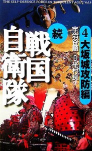 【中古】 続　戦国自衛隊(４) 大坂城攻防編 アリババノベルス／宇治谷順【著】，半村良【原案】