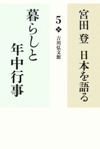 【中古】 宮田登　日本を語る　暮らしと年中行事(５)／宮田登(著者)