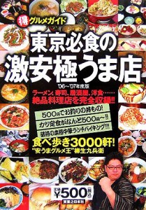 【中古】 東京必食の激安極うま店(’０６〜’０７年度版)／柳生九兵衛【著】