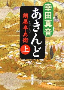 【中古】 あきんど　絹屋半兵衛(上) 新潮文庫／幸田真音【著】