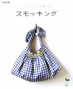 【中古】 スモッキング ノスタルジックな刺しゅう／雄鶏社【編】