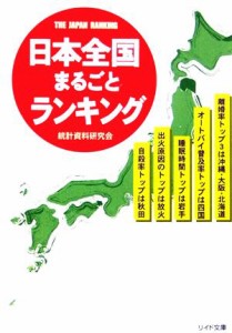 【中古】 日本全国まるごとランキング リイド文庫／統計資料研究会【編】