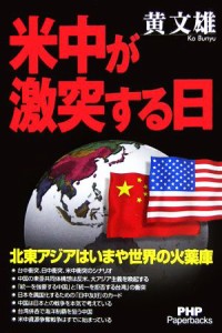 【中古】 米中が激突する日 北東アジアはいまや世界の火薬庫／黄文雄【著】