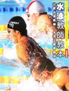 【中古】 水泳教師教本／日本水泳連盟，日本スイミングクラブ協会【編】