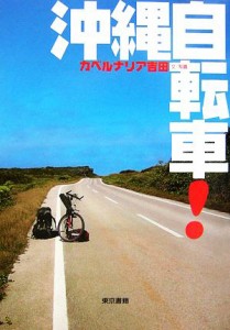 【中古】 沖縄自転車！／カベルナリア吉田【文・写真】