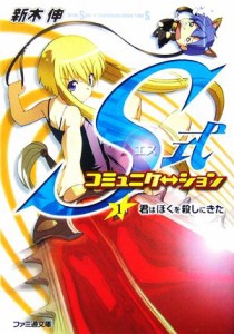 【中古】 Ｓ式コミュニケーション(１) 君はぼくを殺しにきた ファミ通文庫／新木伸【著】