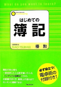 【中古】 はじめての簿記 必ず役立つ！電卓術の付録付き！／椿勲【著】