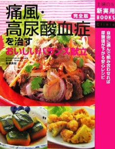 【中古】 完全版　痛風・高尿酸血症を治すおいしいバランス献立 主婦の友新実用ＢＯＯＫＳ／金澤良枝【著】，主婦の友社【編】