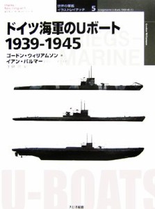 【中古】 ドイツ海軍のＵボート１９３９‐１９４５ オスプレイ・ミリタリー・シリーズ　世界の軍艦イラストレイテッド５／ゴードンウィリ