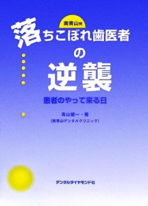 【中古】 南青山発　落ちこぼれ歯医者の逆襲 患者のやって来る日／青山健一【著】