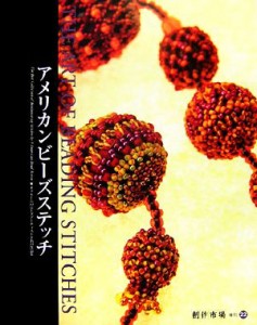 【中古】 アメリカンビーズステッチ オフルームのビーズアーティスト９名の作品集／水野久美子【編著】