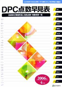 【中古】 ＤＰＣ点数早見表 診断群分類樹形図と包括点数・対象疾患一覧／医学通信社編集部【編】