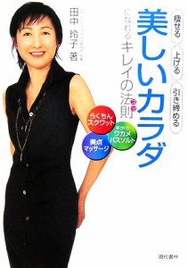 【中古】 美しいカラダになれるキレイの法則 痩せる・上げる・引き締める　らくちんスクワット＋美点マッサージ＋手づくりワカメバスソル