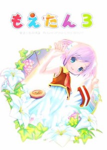 【中古】 もえたん(３) 魔法少女の帰還／もえたん製作委員会【企画】