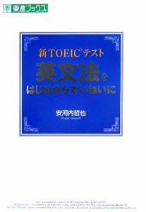 【中古】 新ＴＯＥＩＣテスト　英文法をはじめからていねいに 東進ブックス／安河内哲也【著】