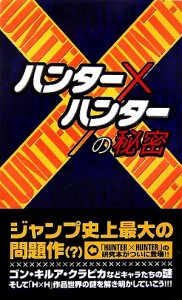 【中古】 『ハンター×ハンター』の秘密／『ＨＵＮＴＥＲ×ＨＵＮＴＥＲ』研究会【著】