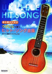 【中古】 初心者のためのウクレレで歌うヒット・ソング全集／音楽