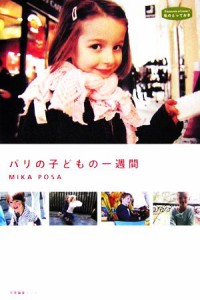 【中古】 パリの子どもの一週間 私のとっておき／ＭＩＫＡ　ＰＯＳＡ【著】