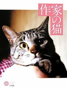 【中古】 作家の猫 コロナ・ブックス１２４／コロナ・ブックス編集部【編】