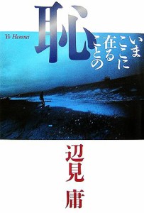 【中古】 いまここに在ることの恥／辺見庸【著】