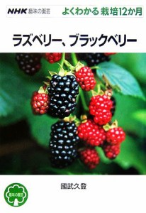 【中古】 趣味の園芸　ラズベリー、ブラックベリー よくわかる栽培１２か月 ＮＨＫ趣味の園芸／國武久登【著】