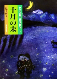 【中古】 ガラス絵の宮沢賢治(６) 十月の末／児玉房子【著】