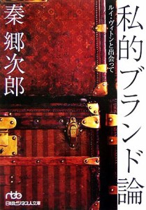 【中古】 私的ブランド論 ルイ・ヴィトンと出会って 日経ビジネス人文庫／秦郷次郎【著】