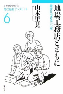 【中古】 地場工務店とともに 健康住宅普及への途 居住福祉ブックレット６／山本里見【著】