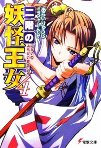 【中古】 二階の妖怪王女(４) 電撃文庫／あらいりゅうじ【著】