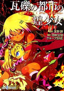 【中古】 瓦礫の都市の煌少女 Ｒｅｐｌａｙ：ゲヘナ　アナスタシス ジャイブＴＲＰＧシリーズ／友野詳【監修】，田中公侍，グループＳＮ