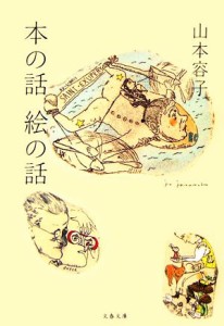 【中古】 本の話　絵の話 文春文庫／山本容子【著】