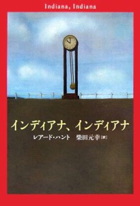 【中古】 インディアナ、インディアナ／レアードハント【著】，柴田元幸【訳】