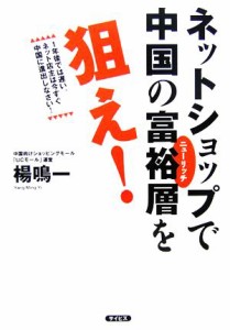 【中古】 ネットショップで中国の富裕層を狙え！／楊鳴一【著】