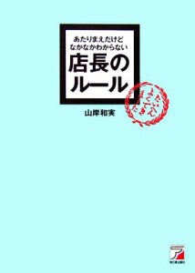 【中古】 店長のルール あたりまえだけどなかなかわからない アスカビジネス／山岸和実【著】