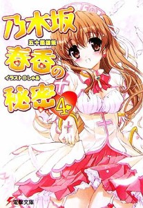 【中古】 乃木坂春香の秘密(４) 電撃文庫／五十嵐雄策【著】