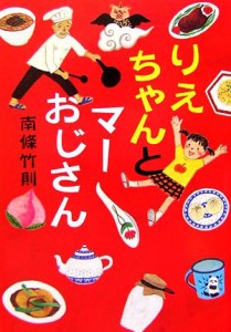 【中古】 りえちゃんとマーおじさん ヴィレッジブックスｅｄｇｅ／南條竹則【著】