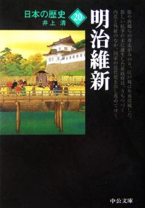 【中古】 日本の歴史　改版(２０) 明治維新 中公文庫／井上清【著】