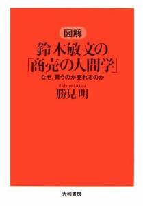 【中古】 図解　鈴木敏文の「商売の人間学」 なぜ、買うのか売れるのか／勝美明【著】