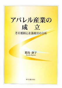 【中古】 アパレル産業の成立 その要因と企業経営の分析／鍜島康子【著】