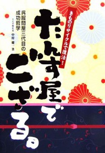 【中古】 たんす屋でござる。 きものリサイクルで復活！呉服屋三代目の成功哲学／中村健一【著】