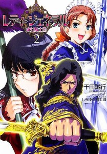 【中古】 レディ・ジェネラル　淑女騎士団(２) ＧＡ文庫／千田誠行【著】