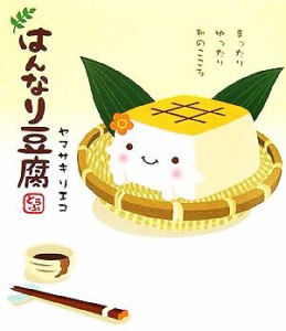 【中古】 はんなり豆腐 まったりゆったり和のこころ／ヤマサキリエコ【著】