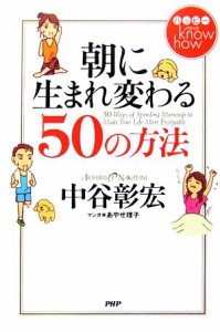 【中古】 ハッピーｋｎｏｗ　ｈｏｗ　朝に生まれ変わる５０の方法／中谷彰宏【著】，あやせ理子【漫画】