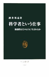 【中古】 科学者という仕事 独創性はどのように生まれるか 中公新書／酒井邦嘉【著】