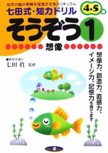 【中古】 七田式・知力ドリル　４・５歳　そうぞう(１)／七田眞【監修】