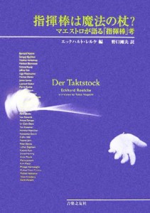 【中古】 指揮棒は魔法の杖？ マエストロが語る『指揮棒』考／エックハルトレルケ【編】，野口剛夫【訳】