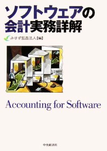 【中古】 ソフトウェアの会計実務詳解／みすず監査法人【編】