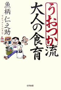 【中古】 うおつか流大人の食育／魚柄仁之助【著】