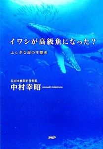 【中古】 イワシが高級魚になった？ ふしぎな海の生態系／中村幸昭【著】