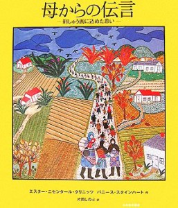 【中古】 母からの伝言 刺しゅう画に込めた思い／エスター・ニセンタールクリニッツ，バニーススタインハート【作】，片岡しのぶ【訳】